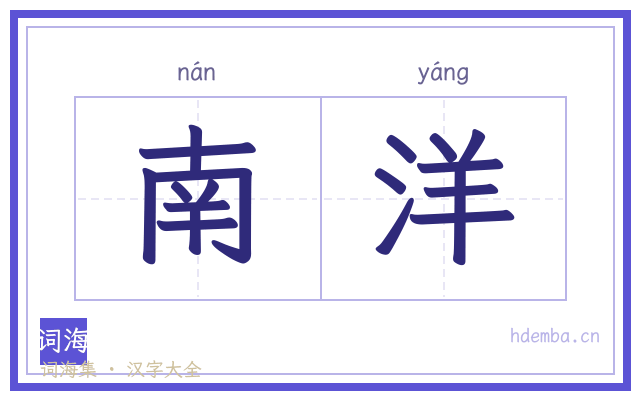 南洋的书法字