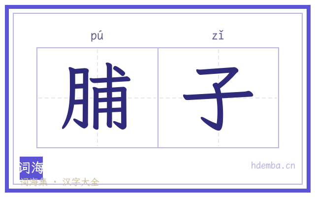 脯子的书法字
