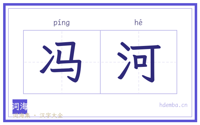 冯河的书法字