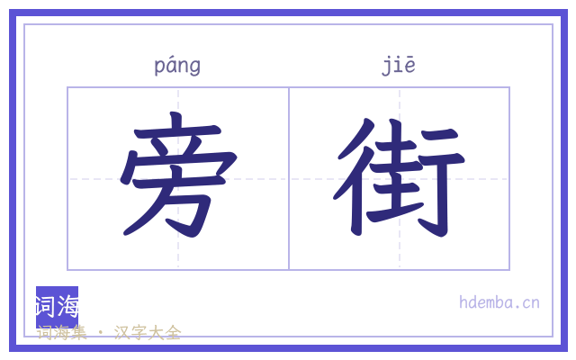 旁街的书法字