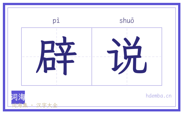 辟说的书法字