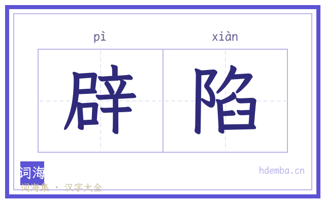 辟陷的书法字