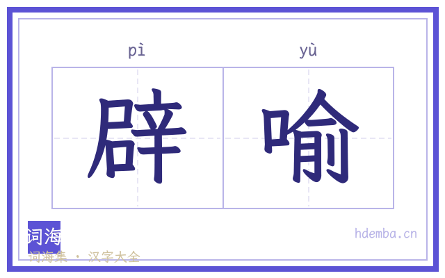 辟喻的书法字