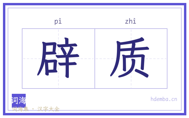 辟质的书法字
