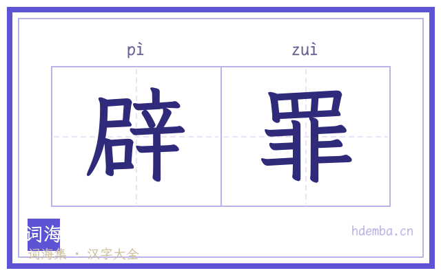辟罪的书法字