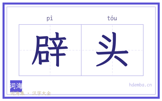 辟头的书法字
