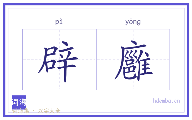辟廱的书法字