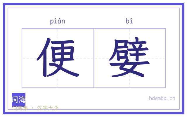 便嬖的书法字