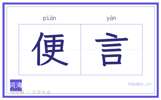便言的书法字