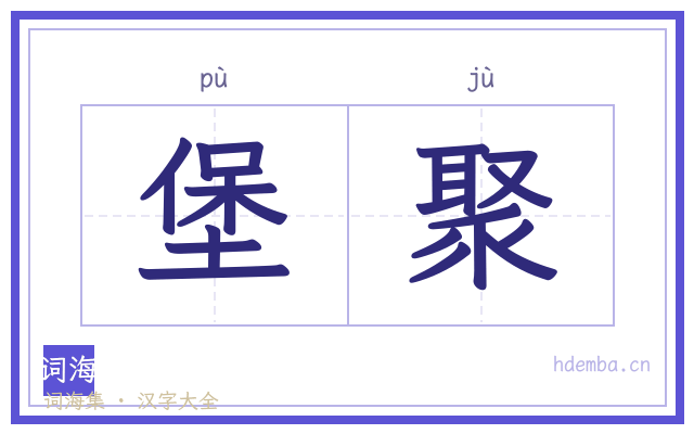 堡聚的书法字
