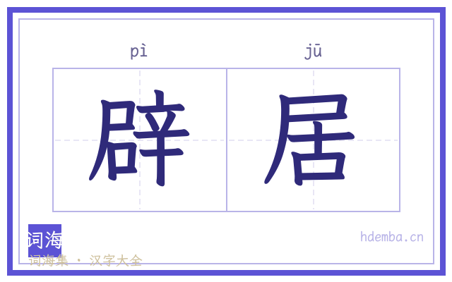 辟居的书法字