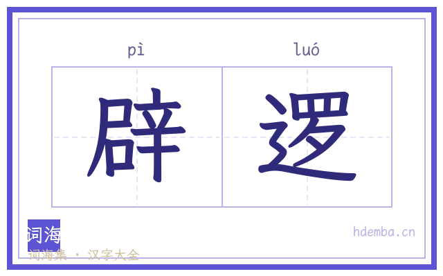 辟逻的书法字