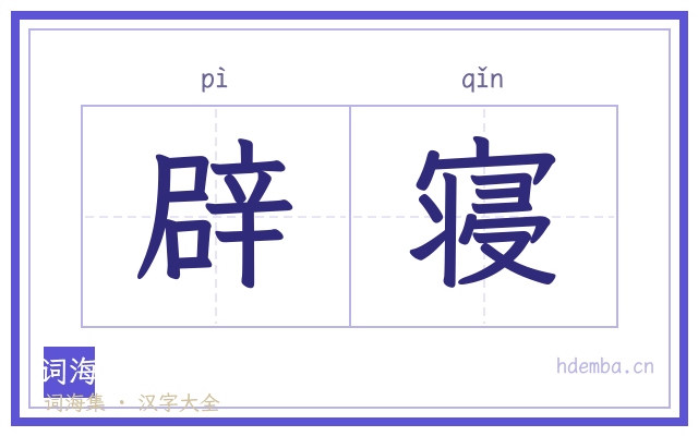辟寝的书法字