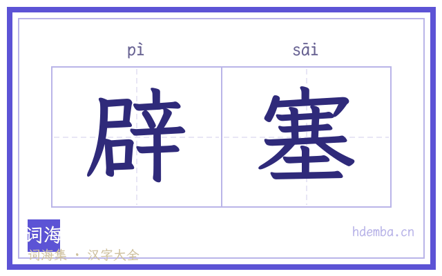 辟塞的书法字