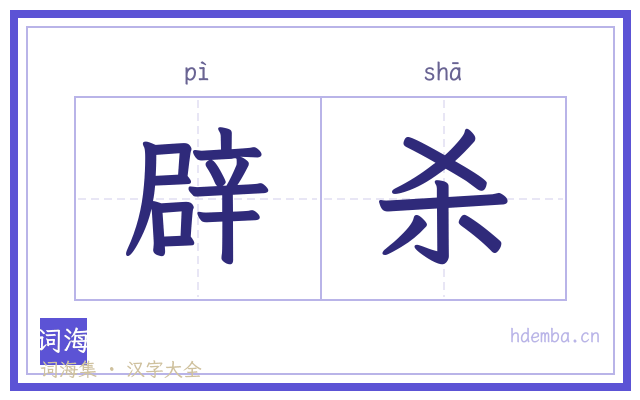 辟杀的书法字