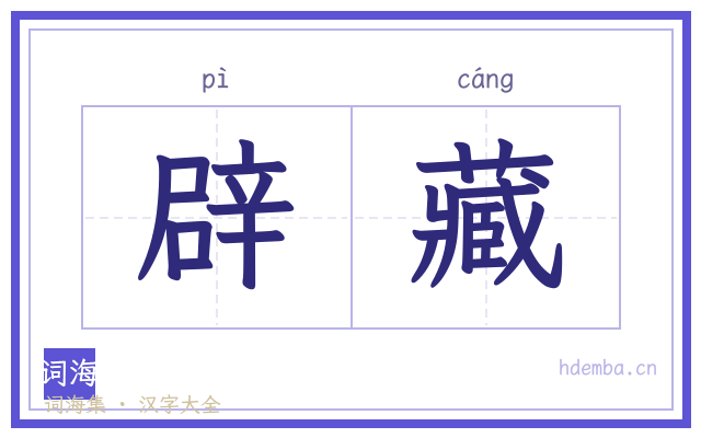 辟藏的书法字