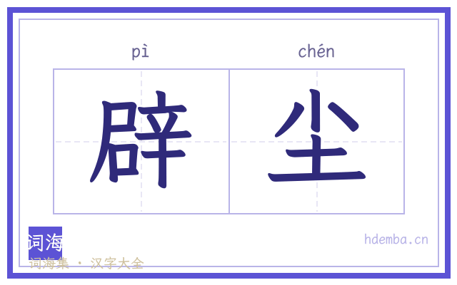 辟尘的书法字