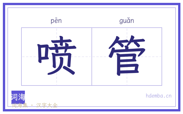 喷管的书法字