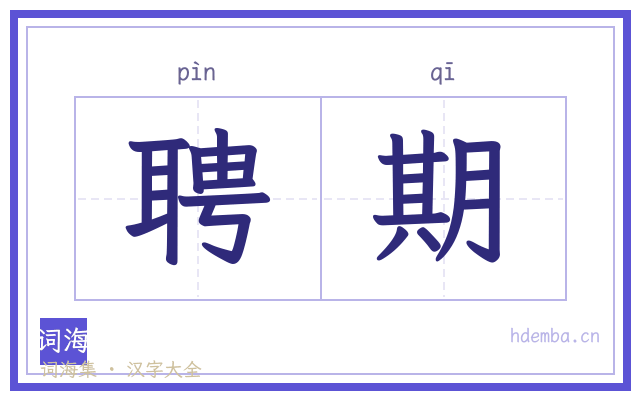 聘期的书法字