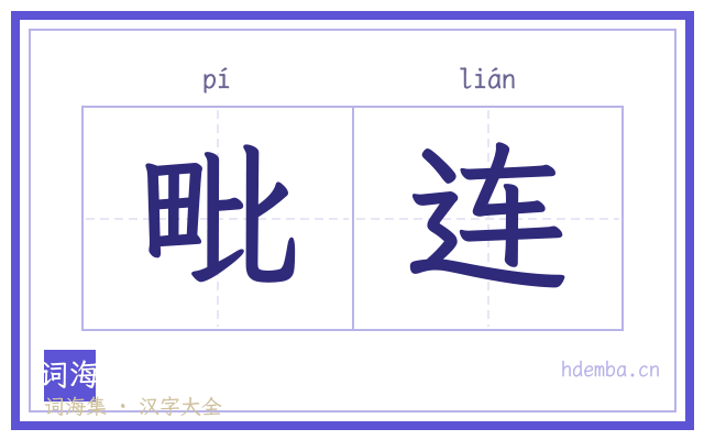 毗连的书法字