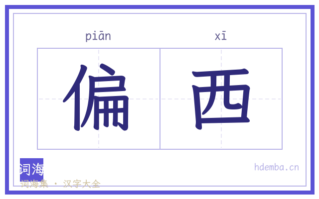 偏西的书法字