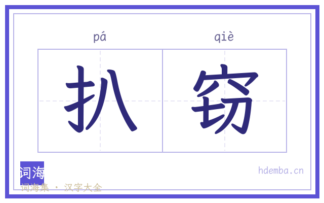 扒窃的书法字