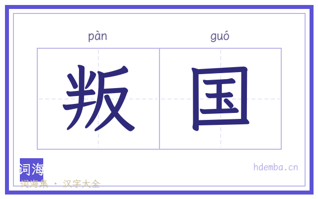 叛国的书法字