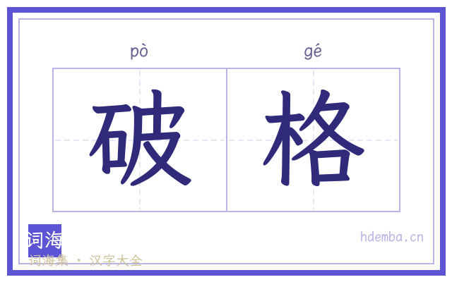 破格的书法字