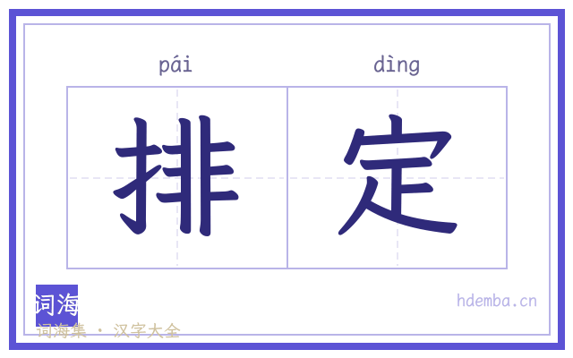 排定的书法字