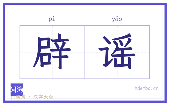 辟谣的书法字