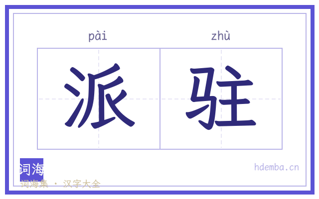派驻的书法字