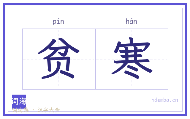 贫寒的书法字