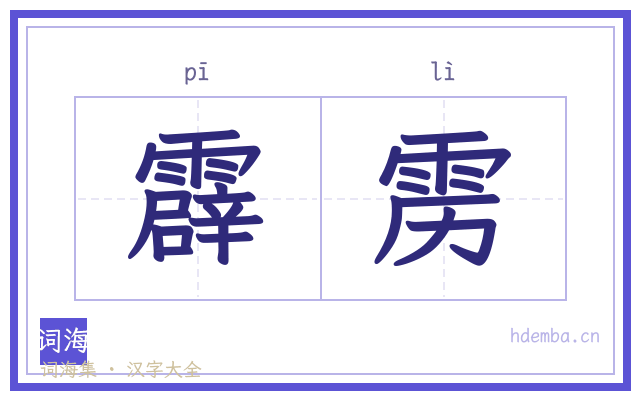 霹雳的书法字
