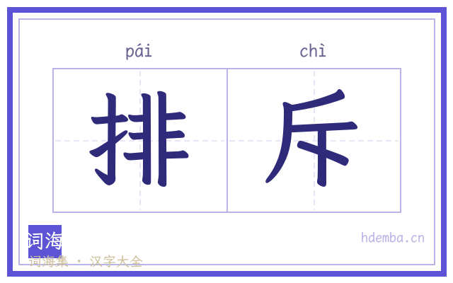 排斥的书法字
