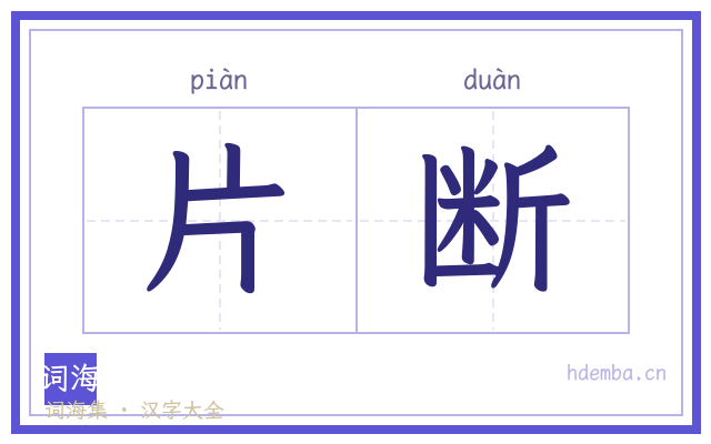 片断的书法字