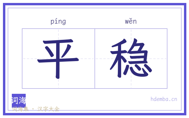 平稳的书法字