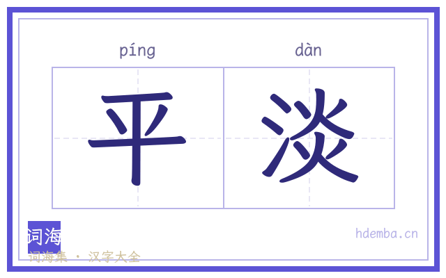 平淡的书法字