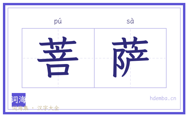菩萨的书法字