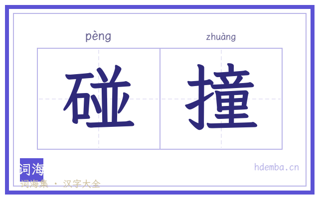 碰撞的书法字
