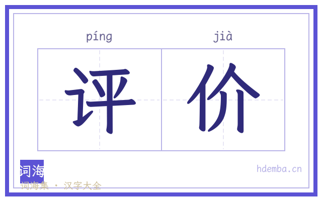 评价的书法字