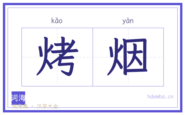烤烟的书法字