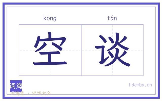 空谈的书法字