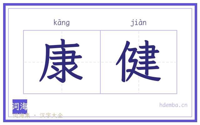 康健的书法字