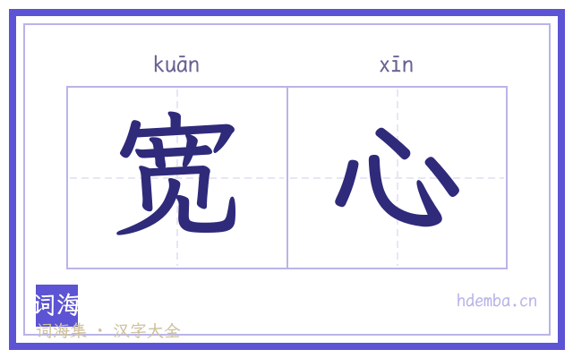 宽心的书法字