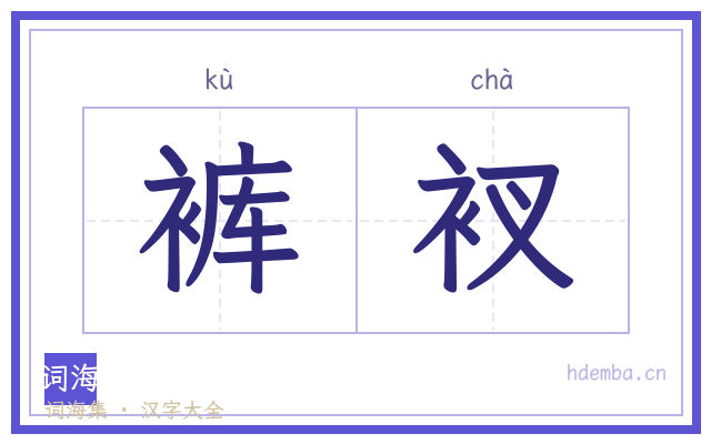裤衩的书法字