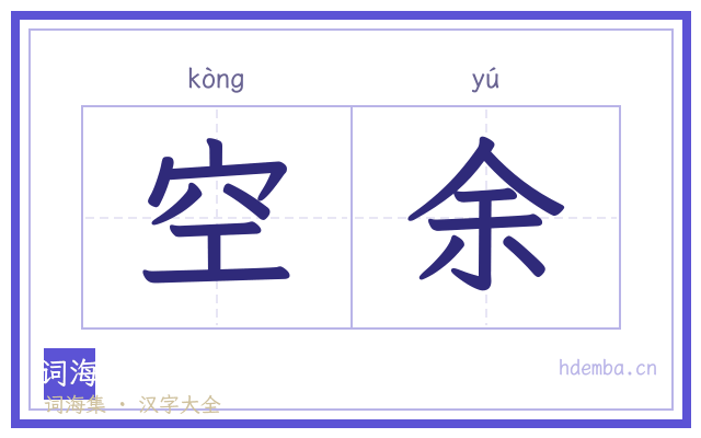 空余的书法字