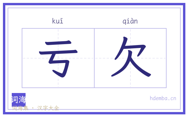 亏欠的书法字