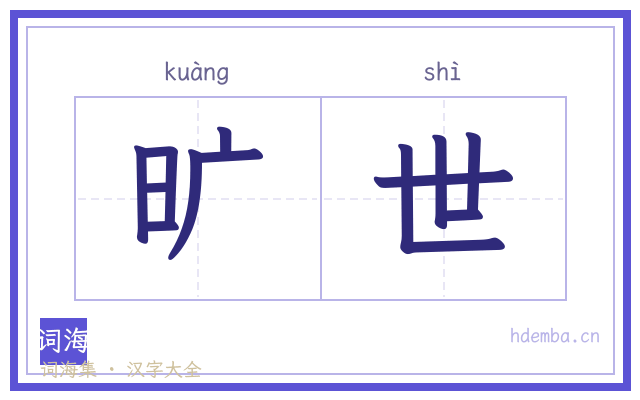 旷世的书法字