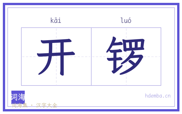 开锣的书法字