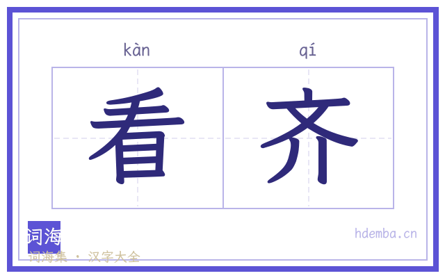 看齐的书法字